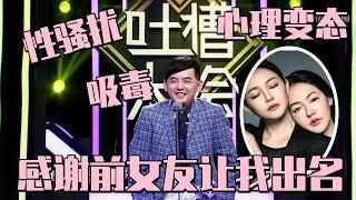 #黄子佼 引爆台湾娱乐圈！承认“吃软饭” 全靠小S 如今打算同归于尽？ #脱口秀大会5 ROCK&ROAST5