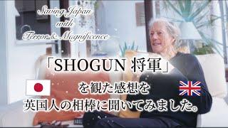 「SHOGUN 将軍」を観た感想を英国人の相棒に聞いてみました。| Saving Japan with terror & Magnificence. Hiroyuki Sanada