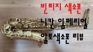 빈티지 색소폰 니칸 임페리얼 리뷰/Vintage Sax nikkan imperial review