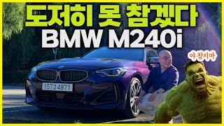 이 차만 타면 화가 폭발하는 이유. BMW m240i 시승기.