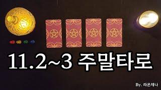 [타로] 11.2~3 주말 타로