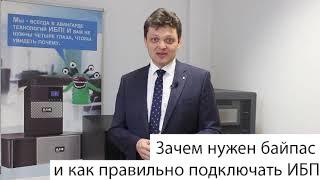 Зачем нужен байпас и как правильно подключать ИБП