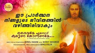 Daivame Ennodu Karuna / En Priyane / Divine Mercy Song / Binoj Mani/ Sony George