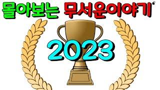 [2023 연말 특별편] 몰아보는 무서운 이야기