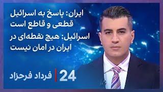 ‏‏‏﻿﻿۲۴ با فرداد فرحزاد: اسرائیل: هیچ نقطه‌ای در ایران در امان نیست