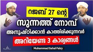 റജബ് 27 ന് നോമ്പ് എടുക്കുന്നവർ അറിയാൻ New Islamic Speech - Sahal faizy Odakkali