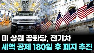 미 상원 공화당, 전기차 세액 공제 180일 후 폐지 추진