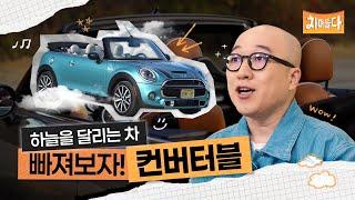 빠져보자, 컨버터블의 매력│차며들다 EP.02