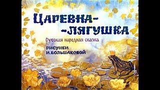 Царевна лягушка АУДИОСКАЗКА с картинками||ДИАФИЛЬМ с озвучкой