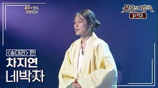 차지연(Cha Jiyeon) - 네박자 [불후의명곡 레전드/Immortal Songs Legend] | KBS 121013 방송