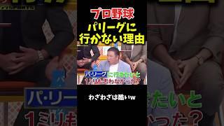 野球選手がパリーグに行かない理由 #npb #プロ野球 #野球 #セリーグ #パリーグ #お笑い #おもしろ #面白い #面白い動画 #浜田雅功
