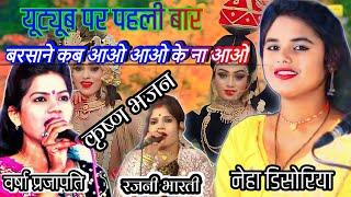 बरसाने कब आओ.. आओ की ना आओ//गायिका नेहा दिसोरिया//बलबीर राजपूत #desi bhajan kadwaya #bhajan