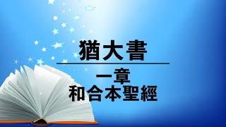 有聲聖經【猶大書】第一章（粵語）繁體和合本聖經 cantonese audio bible Jude 1