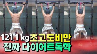 121.1kg 시작 ️ 목표는 69.9kg 혼자 하는 다이어트 독학