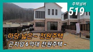 주택넘버519. 경기도 광주시 곤지암읍 봉현리 전원주택 / 라벨로숲/ / 분양가 6억9천 800