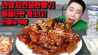 간장치킨 끝판왕 출시 BBQ 맵소디 매콤 단짠의 치킨 먹방 korean spicy soy souce chicken mukbang eating show