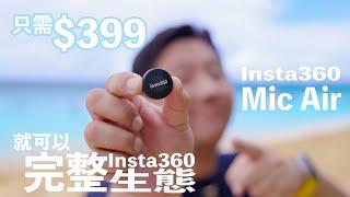 只需$399就可以完整你嘅Insta360生態！Insta360 Mic Air ｜首款自家無線咪，直連X5和Ace Pro 2｜24-bit 48Khz高質收音| 只有7.9克！