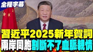 【全程字幕】習近平2025新年賀詞完整版:兩岸同胞割斷不了血脈親情