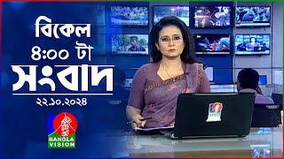 বিকেল ৪টার বাংলাভিশন সংবাদ | ২২ অক্টোবর ২০২৪ | BanglaVision 4 PM News Bulletin | 22 Oct 2024