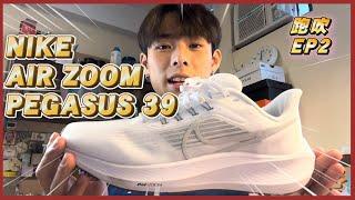 【跑吹EP2】NIKE AIR ZOOM PEGASUS 39 | 跑鞋開箱 | vs NIKE PEGASUS 38 | 跑手必買 | Unboxing + First Run Impression