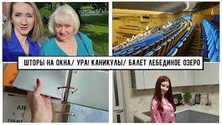Влог: Ура! Каникулы!/ Результат МРТ / Выбираем шторы на кухню/ Кремлевский дворец Лебединое озеро