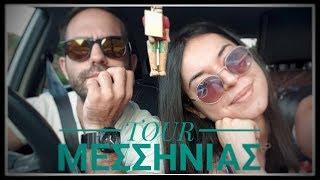 VLOG: TOUR ΣΤΗ ΜΕΣΣΗΝΙΑ