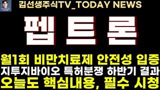 [펩트론 주가전망]6.15주말속보,월 1회 비만치료제 안전성 입증, 지투지바이오 특허 분쟁 하반기 결과, 목표가까지 홀딩!