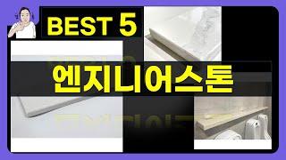 엔지니어스톤 대박난 제품 BEST 5 | 쇼핑기술의 엔지니어스톤 가성비 추천템