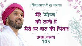 मेरे ‘मोहन’ को रहती है मेरी हर बात की चिंता!! | श्रीमद्भागवत के गूढ़ रहस्य | प्रथम स्कन्ध | 105