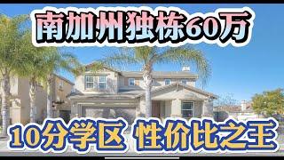 【八戒看房精品赏析】南加州60万独栋！10分顶级学区！性价比之王！靠近圣地亚哥，白人city非常安全！贷款利率3.65%起 美国买房找八戒 #美国买房 #美国房贷 #美国买房贷款