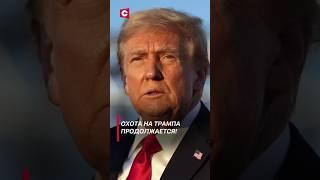 В США предотвратили очередное покушение на Трампа! #политика #трамп #новости #сша #покушение