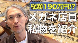 【総額190万円!!】プロの私物おしゃれメガネ20年分を一挙公開！人気ブランド目白押し G.B.ガファス漆畑さん
