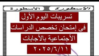 تسريبات كل أسئلة اليوم الأول بالأجابات لأمتحان تخصص الدراسات 11-6-2025لمسابقة التربية والتعليم
