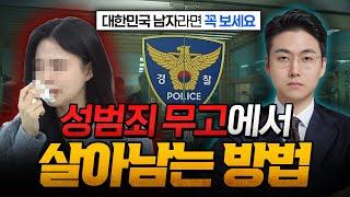 대한민국 남자가 성범죄 무고에서 살아남는 방법  | 변호의 정석 형사전문변호사 장현오