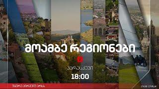 #მოამბე 18 საათზე, 20 სექტემბერი, 2024 #LIVE