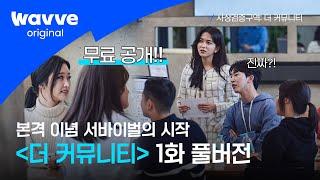 [사상검증구역: 더 커뮤니티] EP.1 무료공개｜국내 최초 이념 서바이벌, 그 위대한 시작!  | 웨이브 오리지널