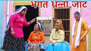 भगत धन्ना जाट #emotional haryanvi #natak #parivarik #episode short #movie Balhara Sanskar