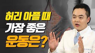 척추가 좋아하는 것? VS 싫어하는 것? - 고쳐줘NOW #38 #허리통증 #허리건강 #허리강화 #허리강화운동