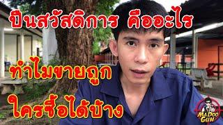 ปืนสวัสดิการ คืออะไร ?