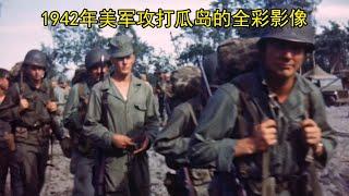 1942年美军攻打瓜岛的全彩影像，当日军的万岁冲锋遇到重机枪