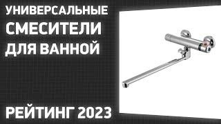 ТОП—7. Лучшие универсальные смесители для ванной (с длинным изливом и душем). Рейтинг 2023 года!