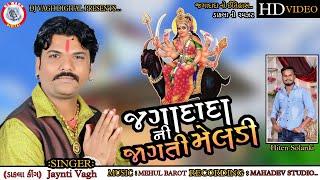 JYANTI VAGH - JAGADADA NI JAGTI MELDI || જયંતી વાઘ - જગદાદાની જાગતી મેલડી || FULL HD VIDEO 2022