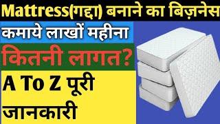 लाखो महिना कमाकर देगा ये बिज़नस- How To Start Mattress Manufacturing, Mattress Business Plan