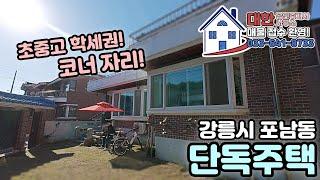 [강릉 주택 매매] 강릉시 포남동 입지좋은 단독주택