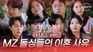 (FULL ver.) 외도, 의처증, 가족 기만... 8인의 MZ돌싱들 이혼 사유는? [#돌싱글즈5] | MBN 20240516 방송 외