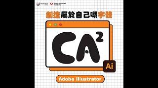 Adobe Illustrator 創造屬於自己嘅字體｜ Adobe Illustrator Tutoria ｜ grandtech | font