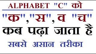 ALPHABET  "C" को "क" "स" व "च" में कब बोला जाता है by Ssc Coaching Center