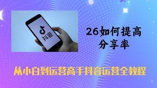 26如何提高分享率