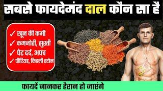 Dal khane ke fayde !  दालों में कौन सा प्रोटीन पाया जाता है  | Pulses (दाल) and their Benefits