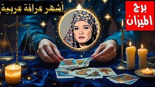 برج #الميزان بشائر النصر تلوح في الأفق… و أخبار تُثلج القلب
